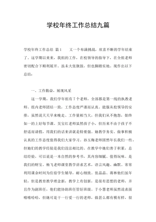学校年终工作总结九篇