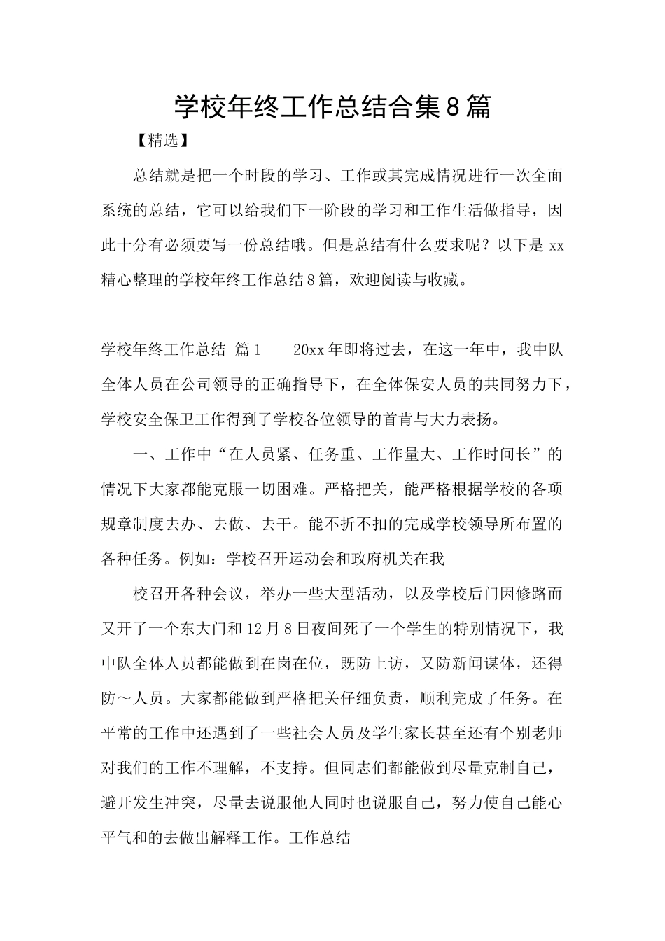 学校年终工作总结合集8篇_第1页