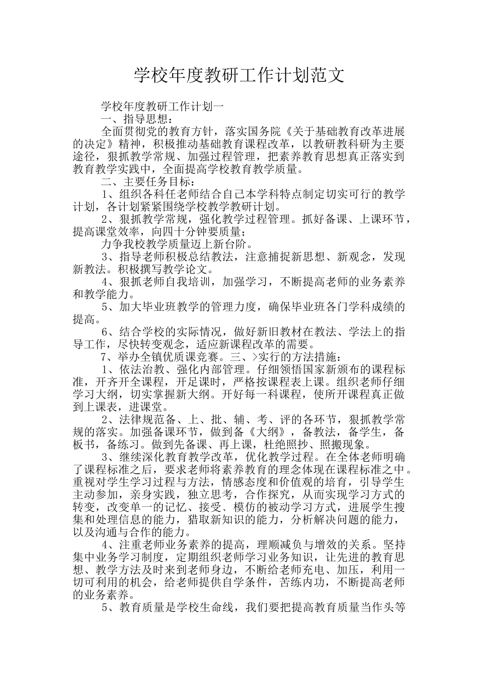 学校年度教研工作计划范文_第1页