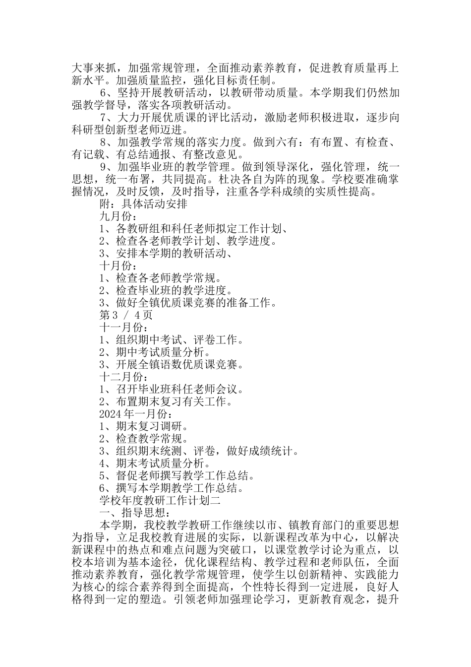 学校年度教研工作计划范文_第2页