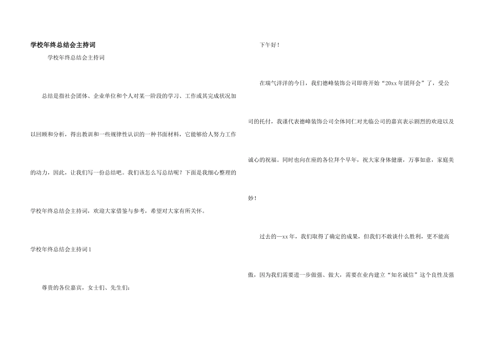 学校年终总结会主持词_第1页
