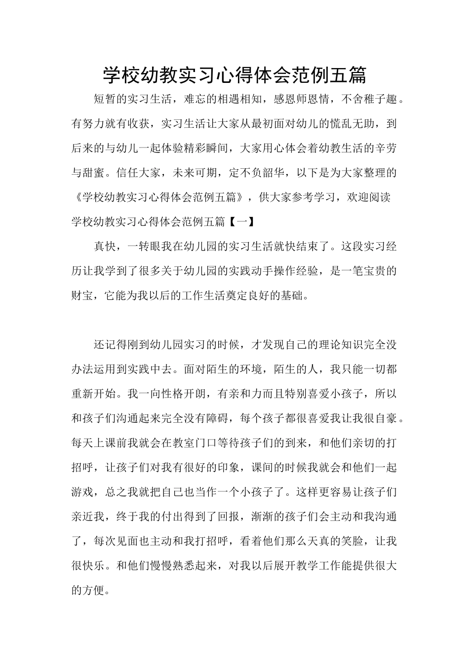 学校幼教实习心得体会范例五篇_第1页