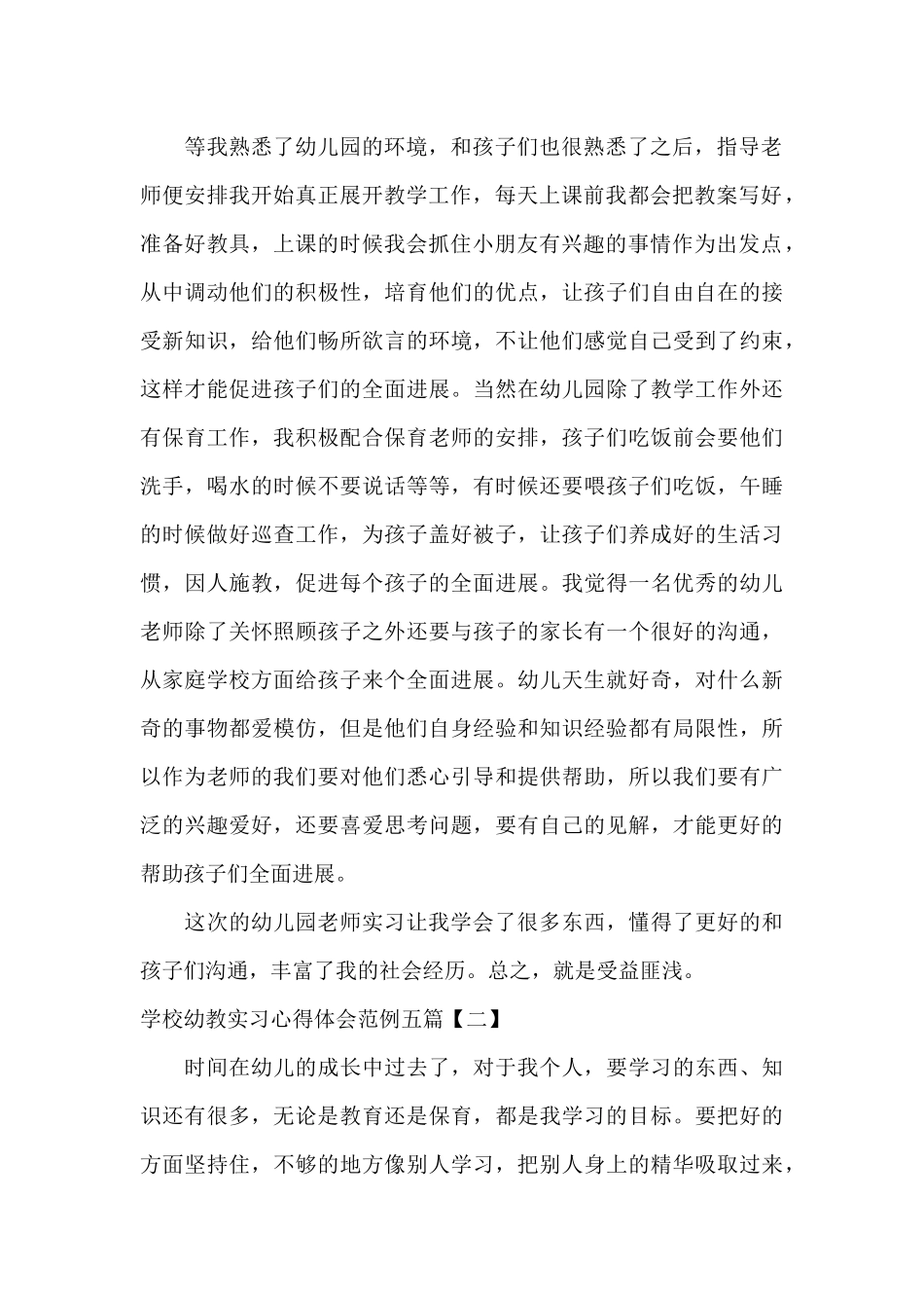 学校幼教实习心得体会范例五篇_第2页