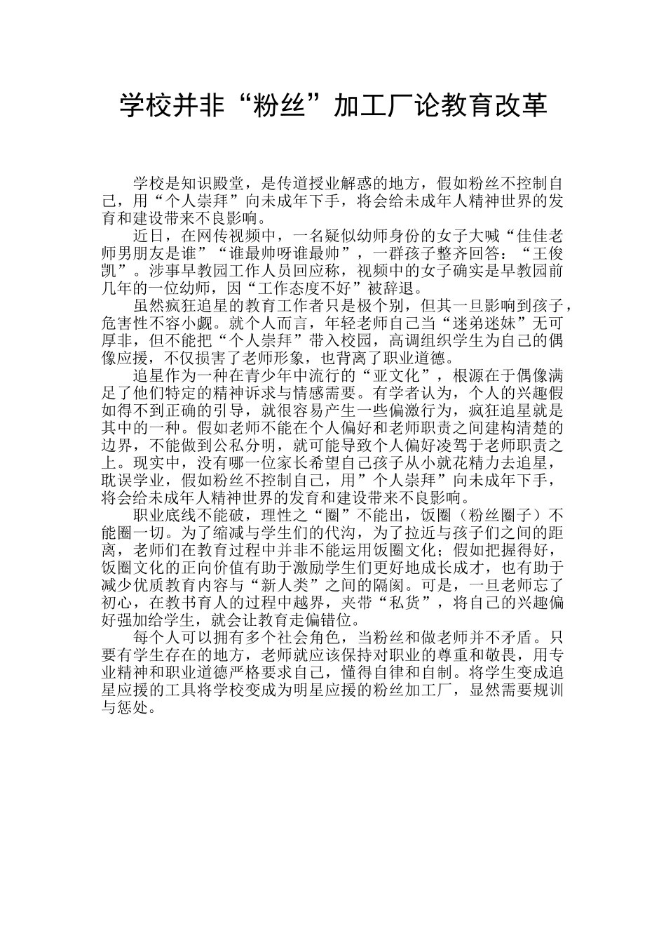 学校并非“粉丝”加工厂论教育改革_第1页