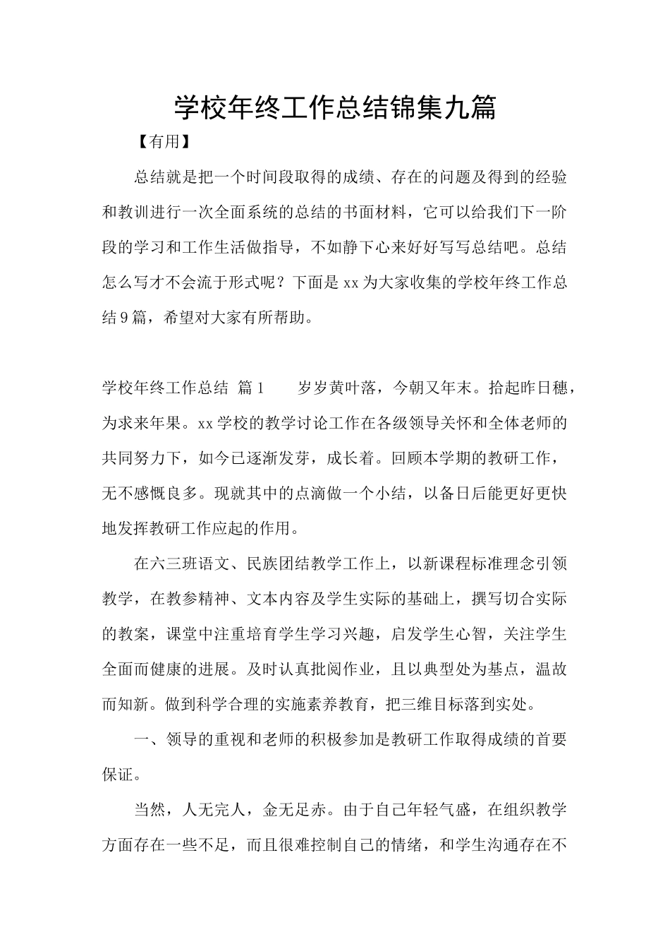 学校年终工作总结锦集九篇_第1页