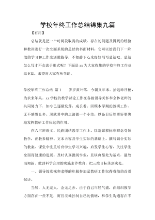 学校年终工作总结锦集九篇
