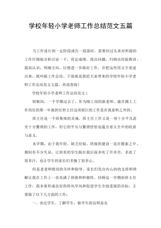 学校年轻小学教师工作总结范文五篇