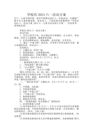 学校庆2024六一活动方案