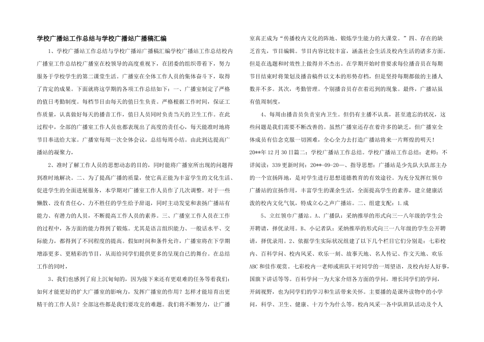 学校广播站工作总结与学校广播站广播稿汇编_第1页