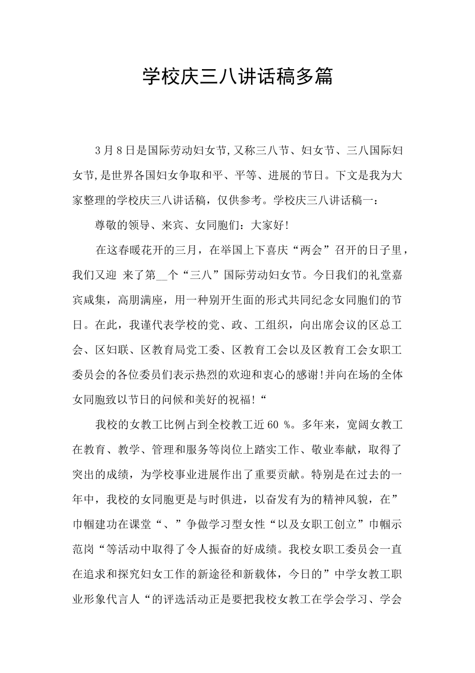 学校庆三八讲话稿多篇_第1页