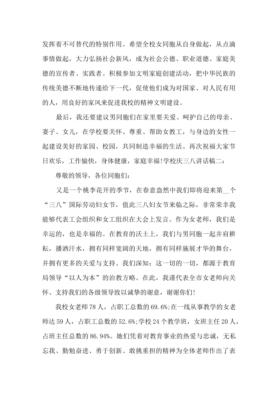 学校庆三八讲话稿多篇_第3页