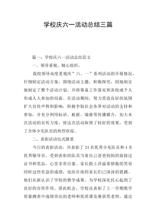 学校庆六一活动总结三篇