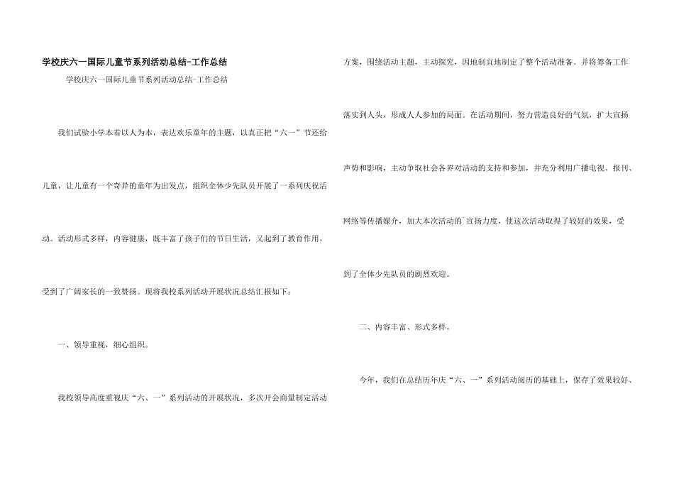 学校庆六一国际儿童节系列活动总结_第1页