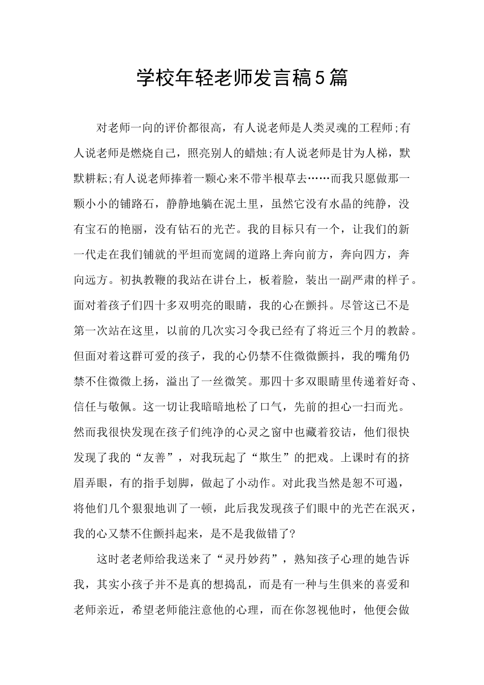 学校年轻教师发言稿5篇_第1页
