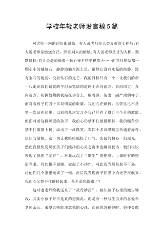 学校年轻教师发言稿5篇