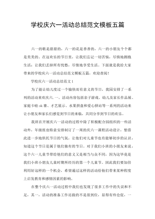 学校庆六一活动总结范文模板五篇