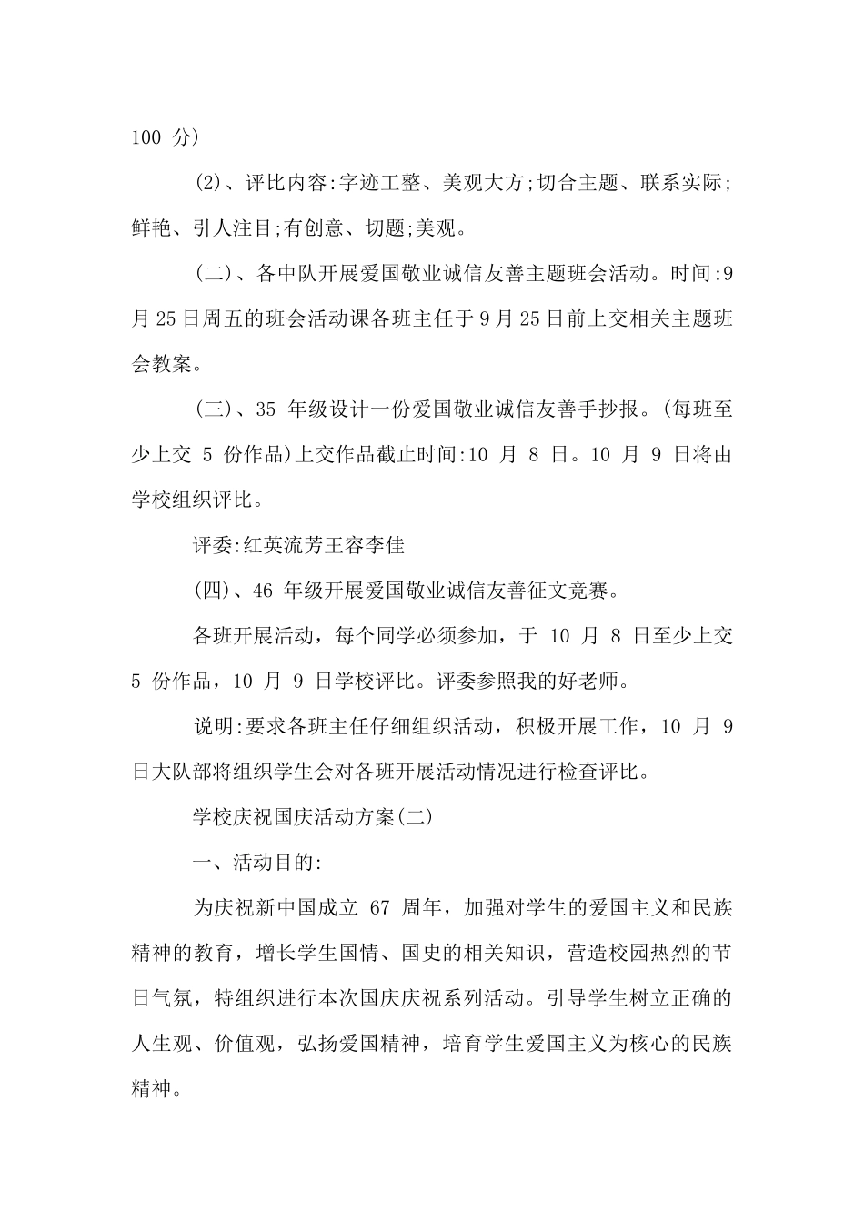 学校庆祝2024年国庆活动方案_第2页