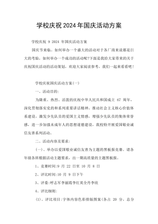 学校庆祝2024年国庆活动方案