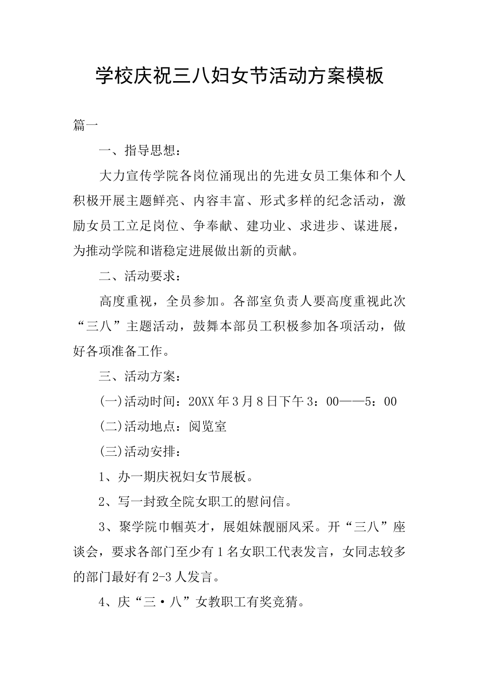 学校庆祝三八妇女节活动方案模板_第1页