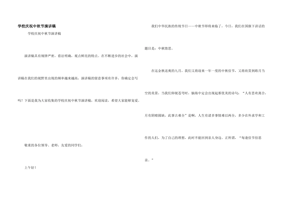 学校庆祝中秋节演讲稿_第1页