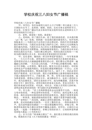 学校庆祝三八妇女节广播稿