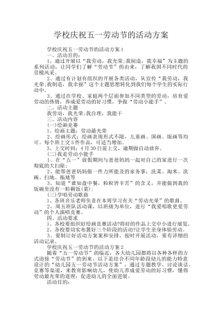 学校庆祝五一劳动节的活动方案