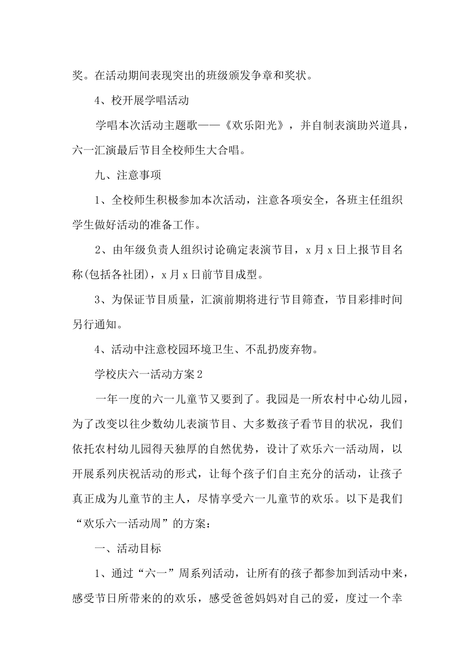 学校庆六一活动方案5篇_第3页