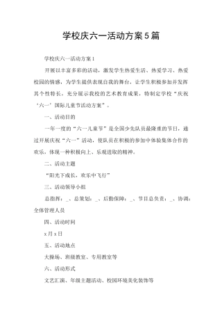 学校庆六一活动方案5篇