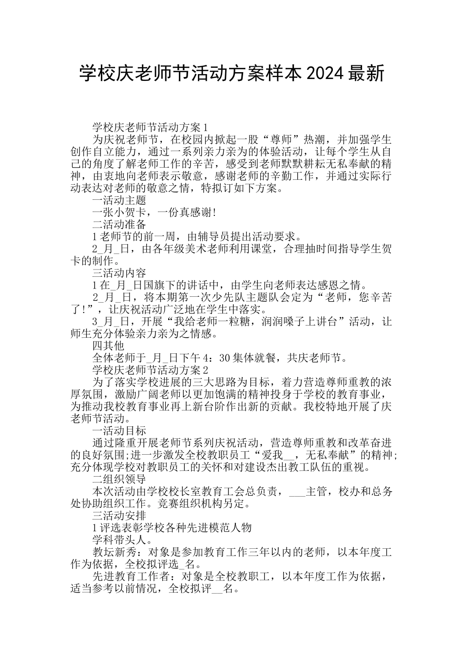 学校庆教师节活动方案样本2024最新_第1页