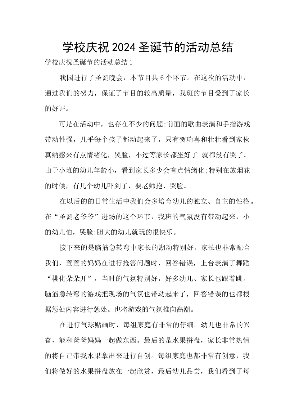 学校庆祝2024圣诞节的活动总结_第1页