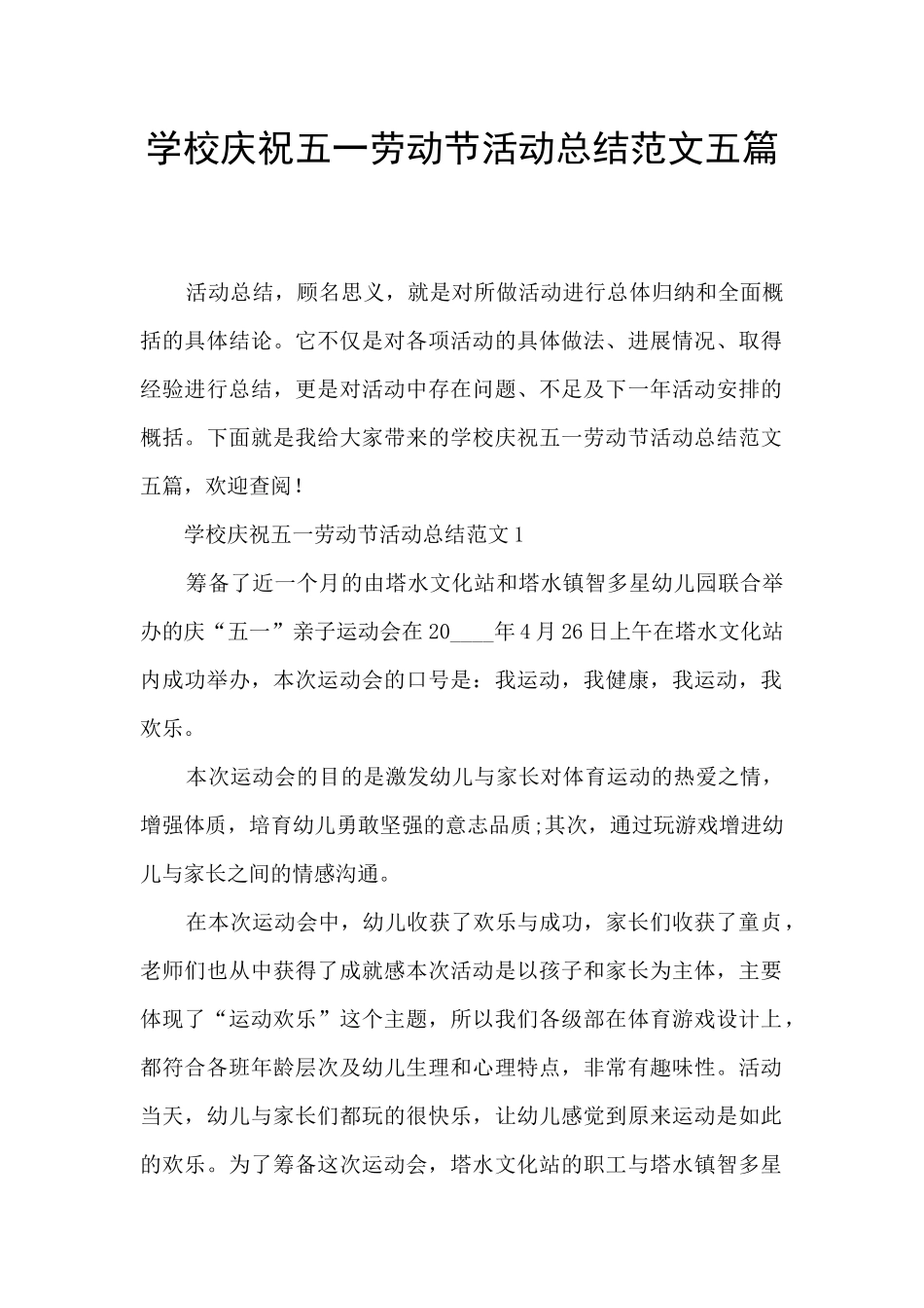 学校庆祝五一劳动节活动总结范文五篇_第1页