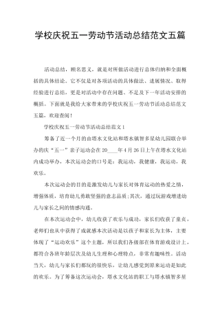 学校庆祝五一劳动节活动总结范文五篇