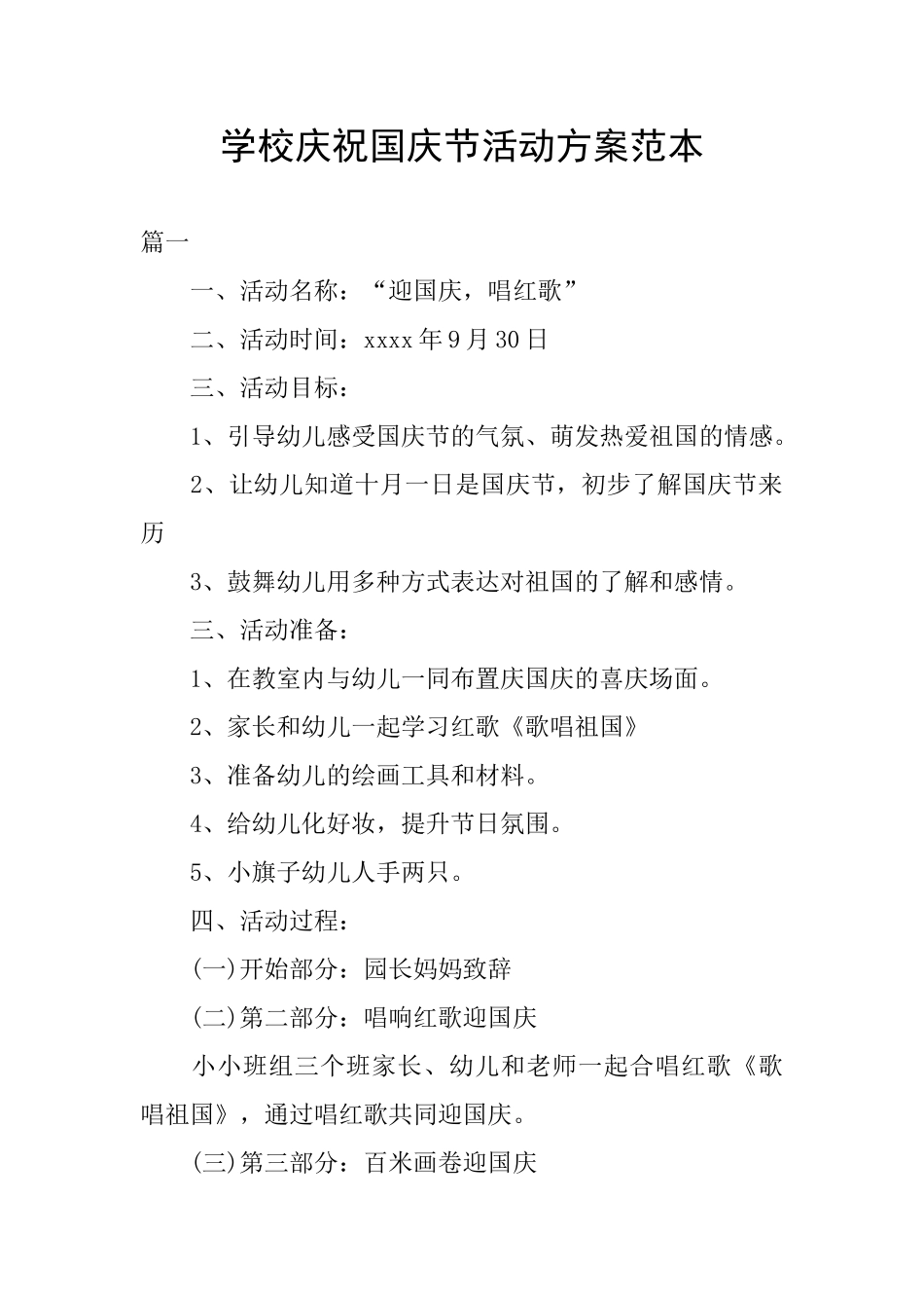 学校庆祝国庆节活动方案范本_第1页