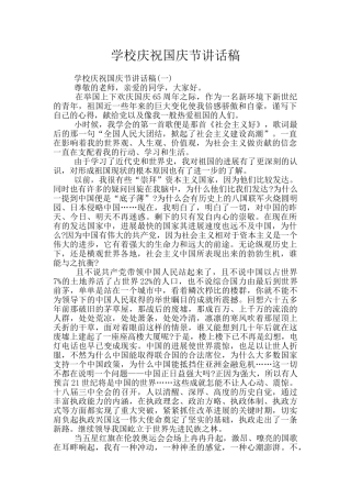 学校庆祝国庆节讲话稿