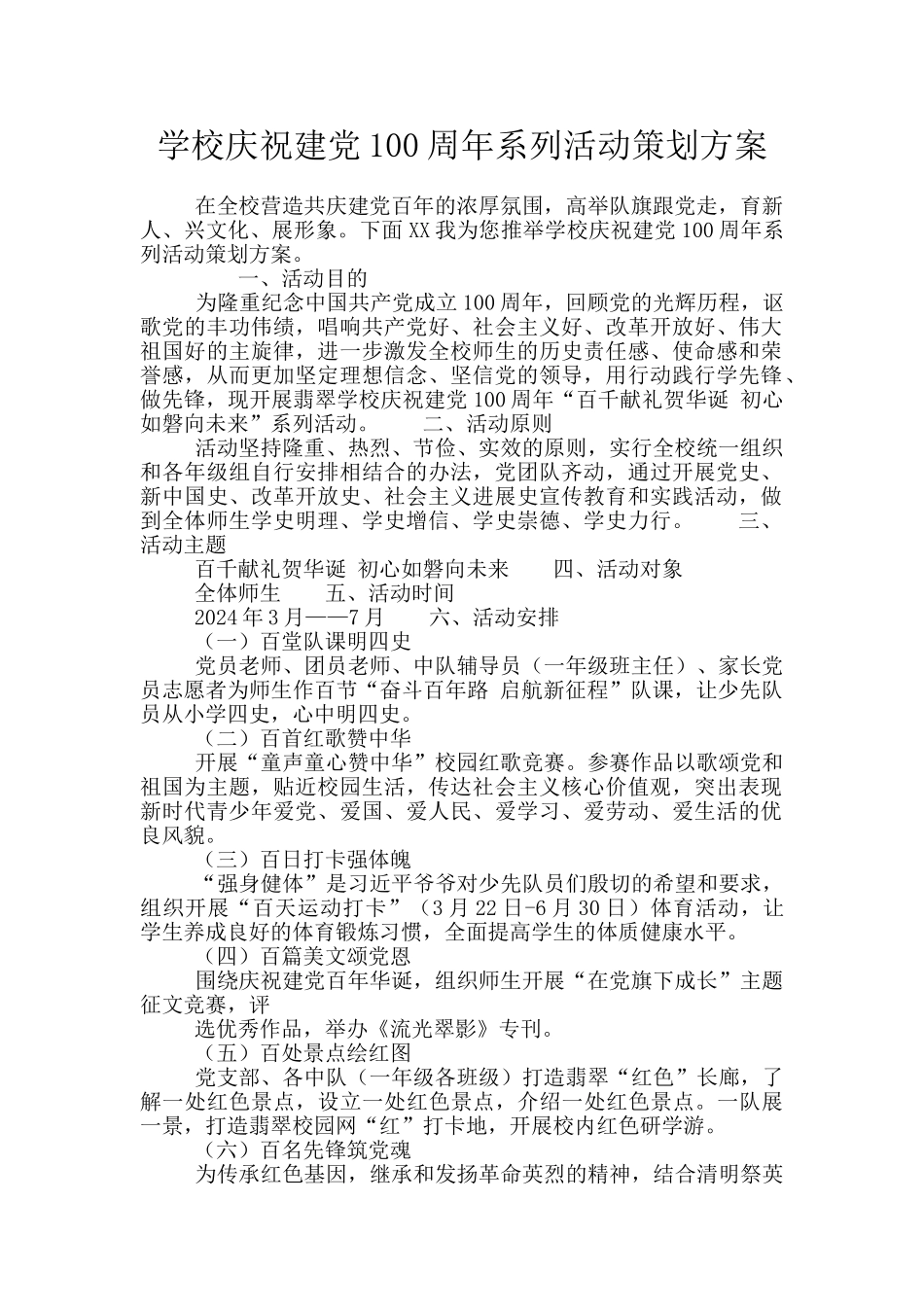 学校庆祝建党100周年系列活动策划方案_第1页