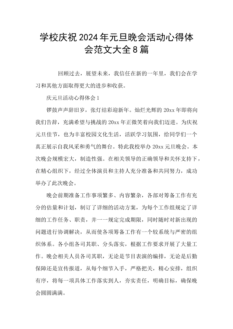 学校庆祝2024年元旦晚会活动心得体会范文大全8篇_第1页