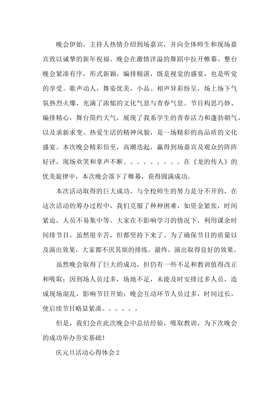 学校庆祝2024年元旦晚会活动心得体会范文大全8篇_第2页