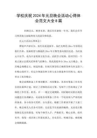 学校庆祝2024年元旦晚会活动心得体会范文大全8篇