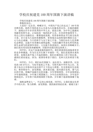 学校庆祝建党100周年国旗下演讲稿