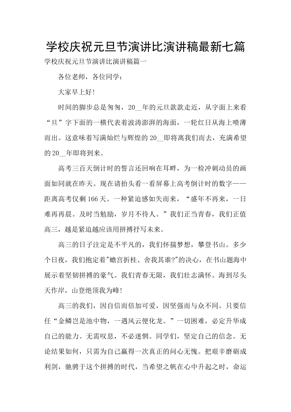 学校庆祝元旦节演讲比演讲稿最新七篇_第1页