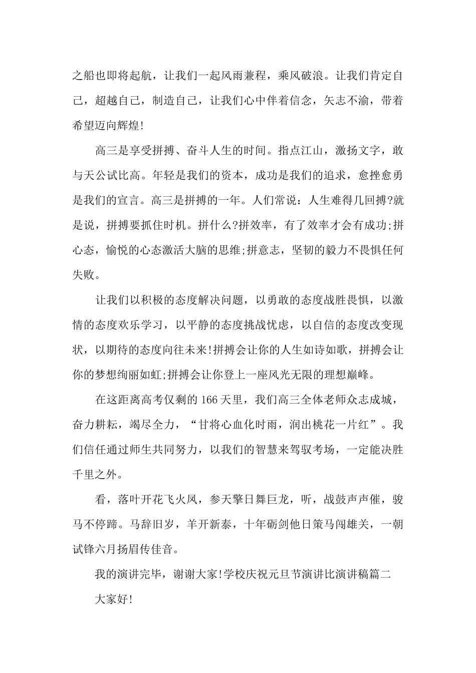 学校庆祝元旦节演讲比演讲稿最新七篇_第2页