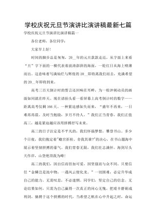 学校庆祝元旦节演讲比演讲稿最新七篇