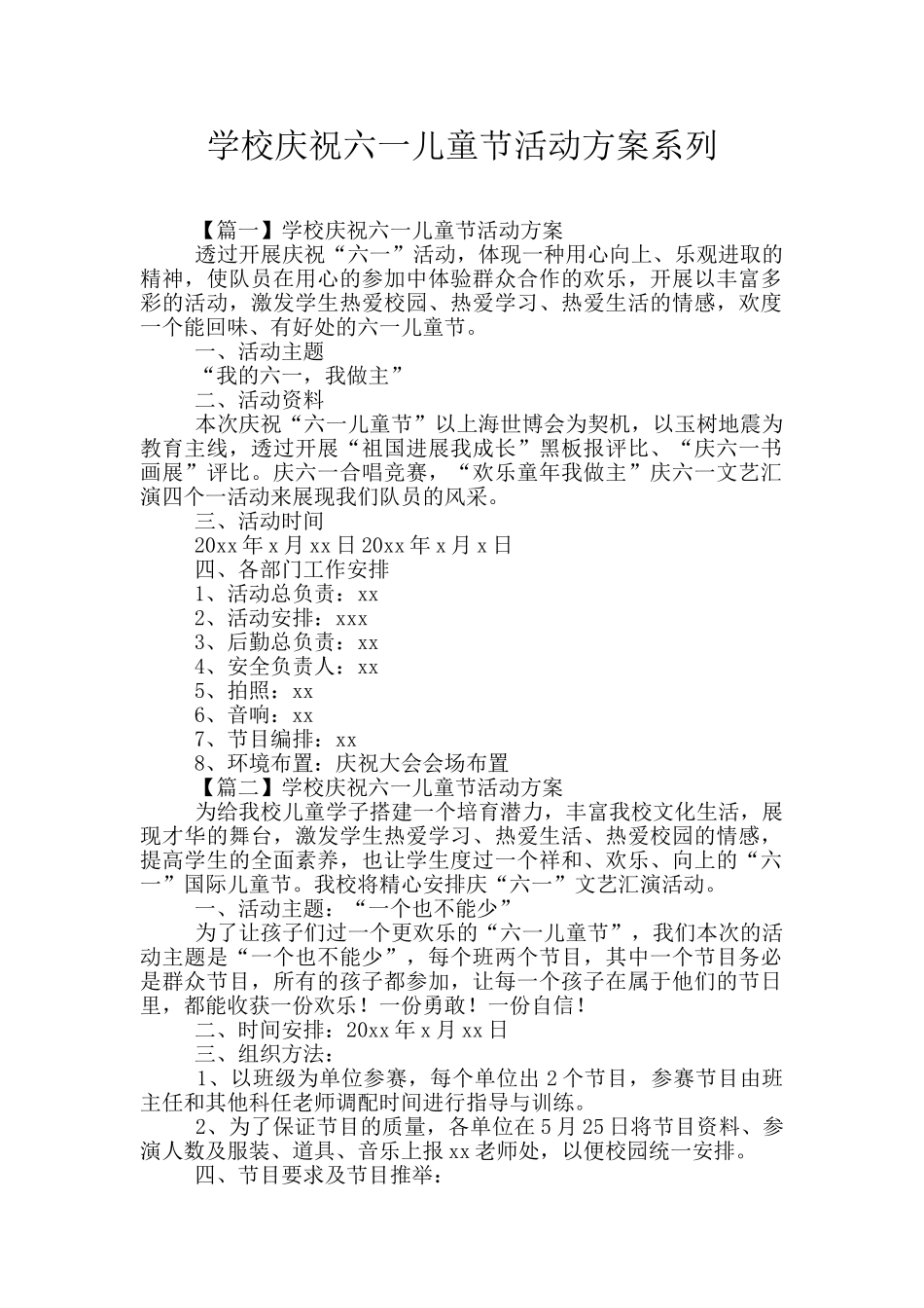 学校庆祝六一儿童节活动方案系列_第1页