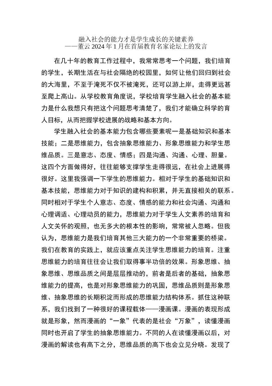 学校应注重培养学生融入社会的能力_第1页