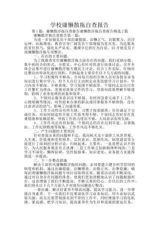 学校庸懒散拖自查报告