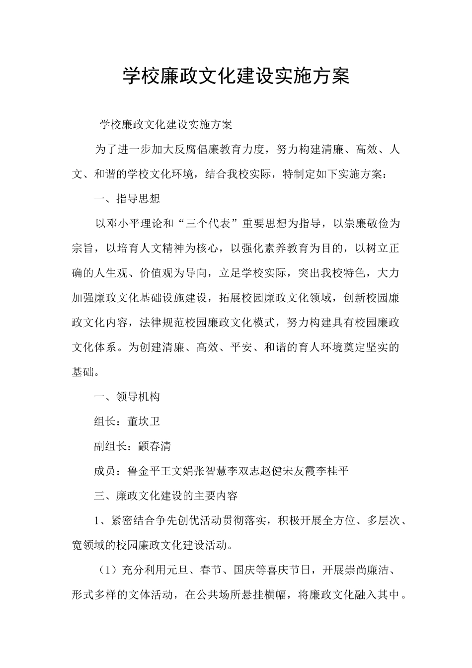 学校廉政文化建设实施方案_第1页