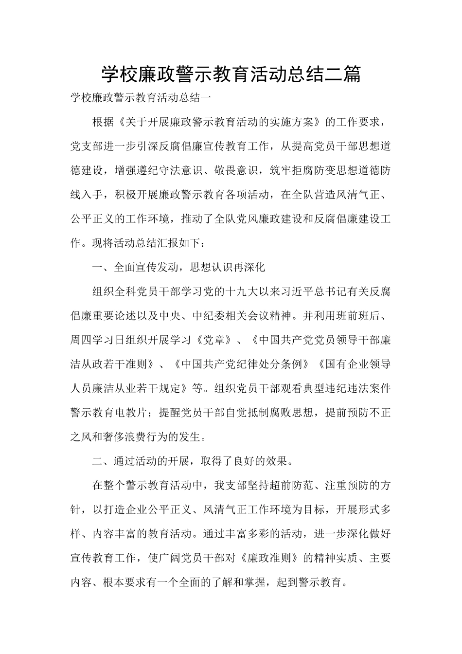 学校廉政警示教育活动总结二篇_第1页