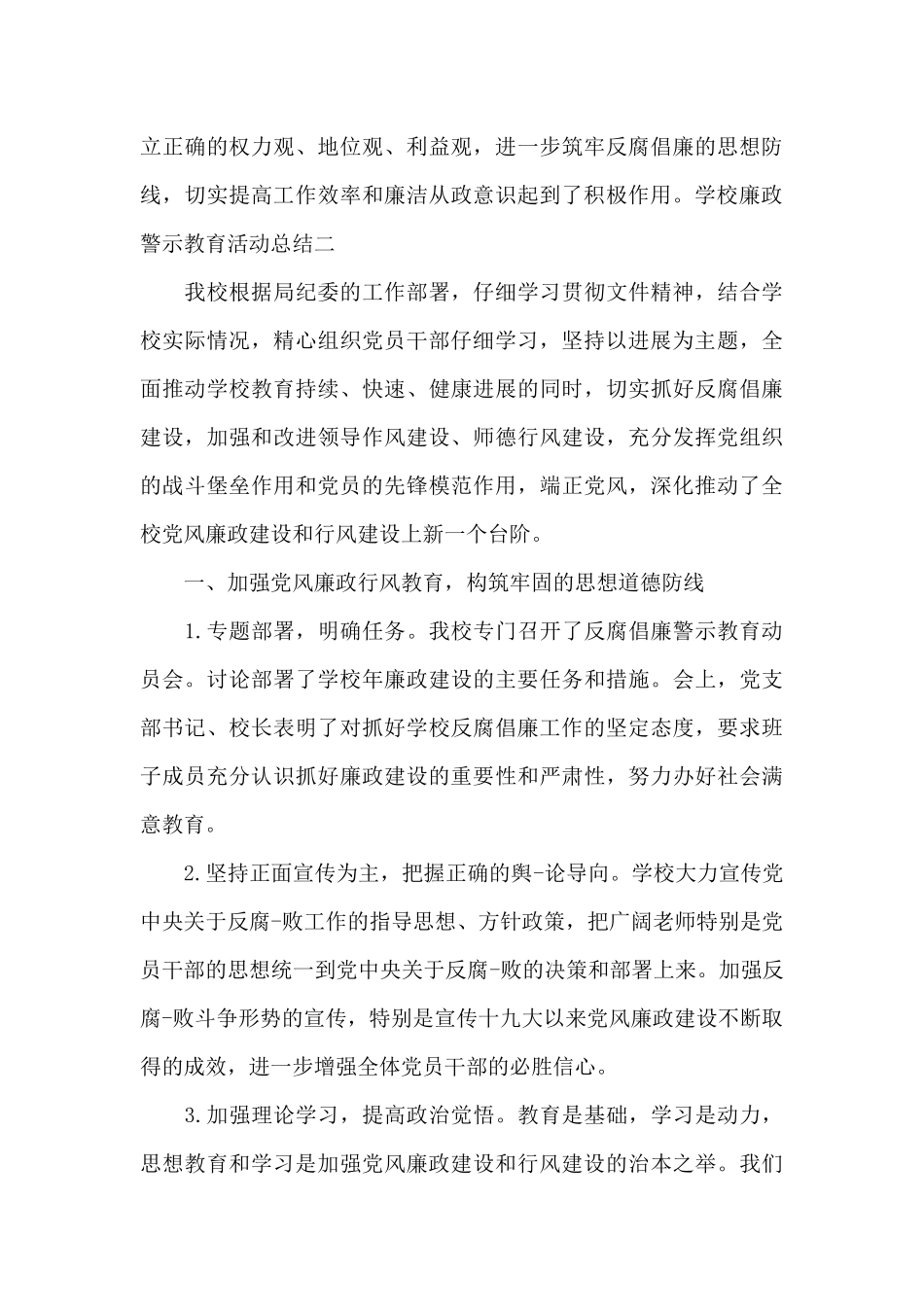 学校廉政警示教育活动总结二篇_第3页
