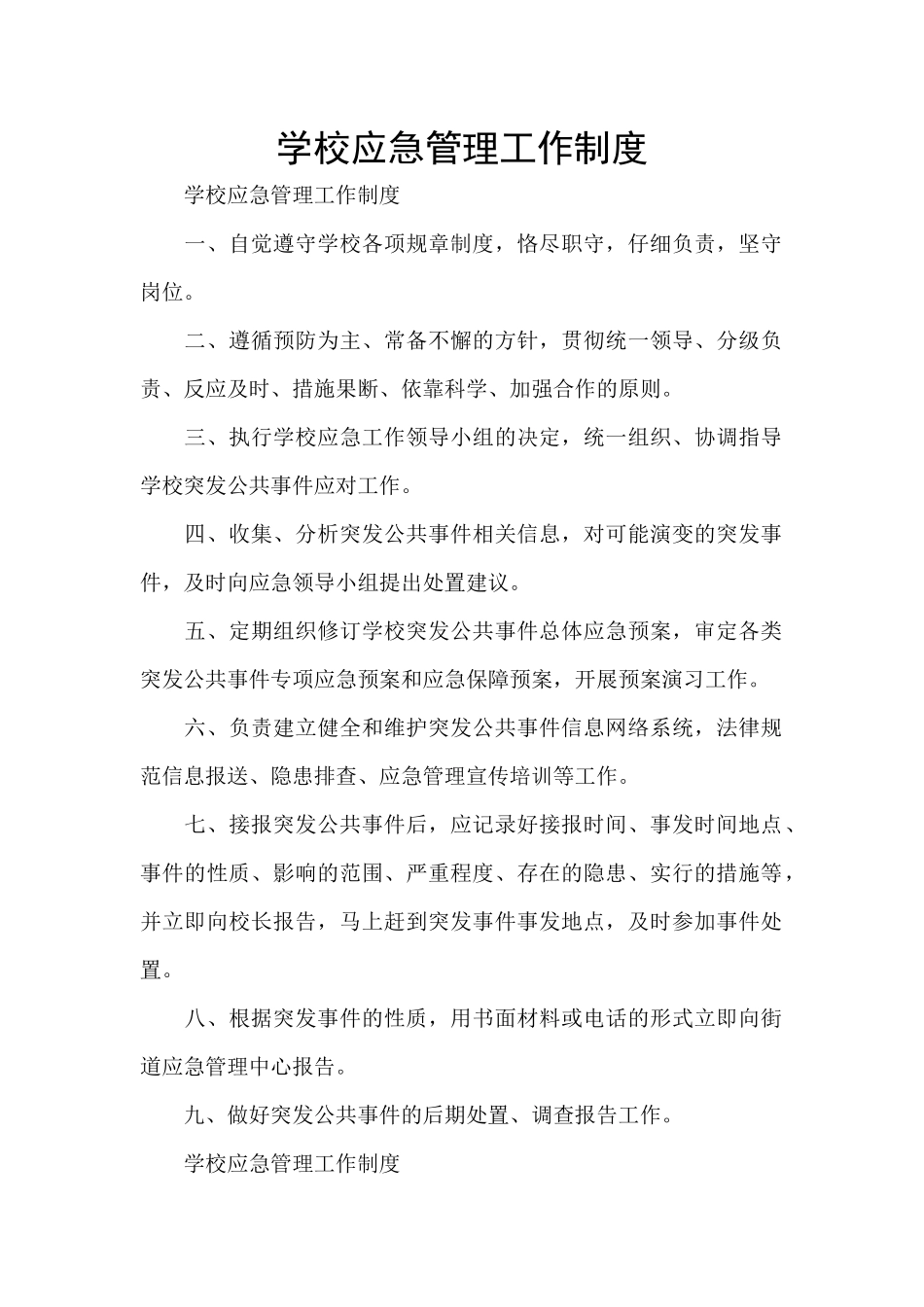 学校应急管理工作制度_第1页