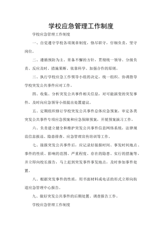 学校应急管理工作制度
